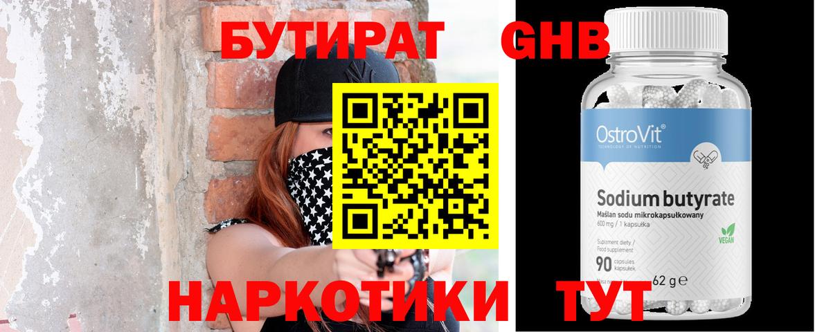 Бутират GHB Химки